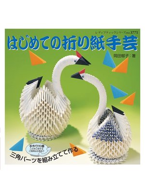 cover image of はじめての折り紙手芸